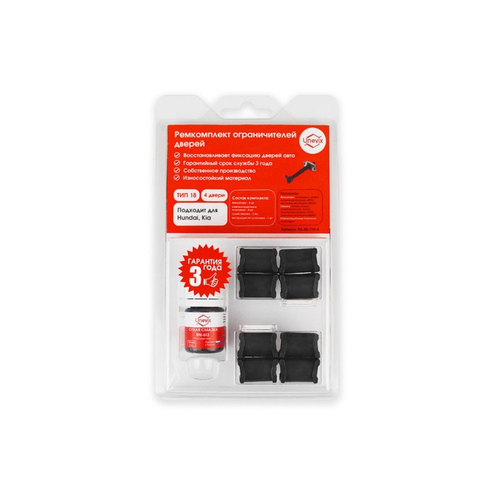 Ремкомплект ограничителей дверей тип 18, 4 двери (KIA, Hyundai)