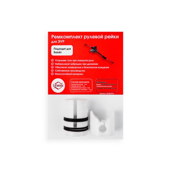 Ремкомплект рулевой рейки R-13 (Suzuki)