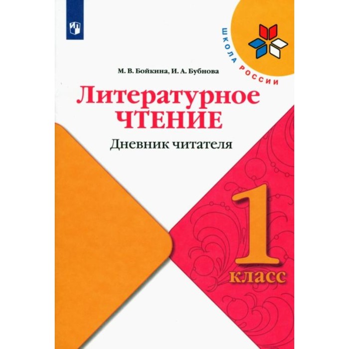 клюхина и дневник читателя рабочая тетрадь 1 класс 1 класс. Литературное чтение. Дневник читателя. ФГОС. Бойкина М.В.