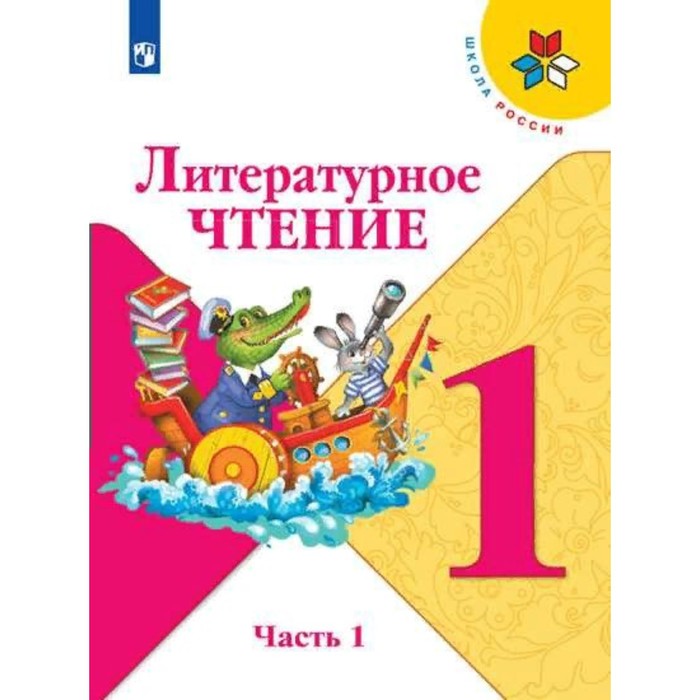 

1 класс. Литературное чтение. Часть 1. ФГОС. Климанова Л.Ф.