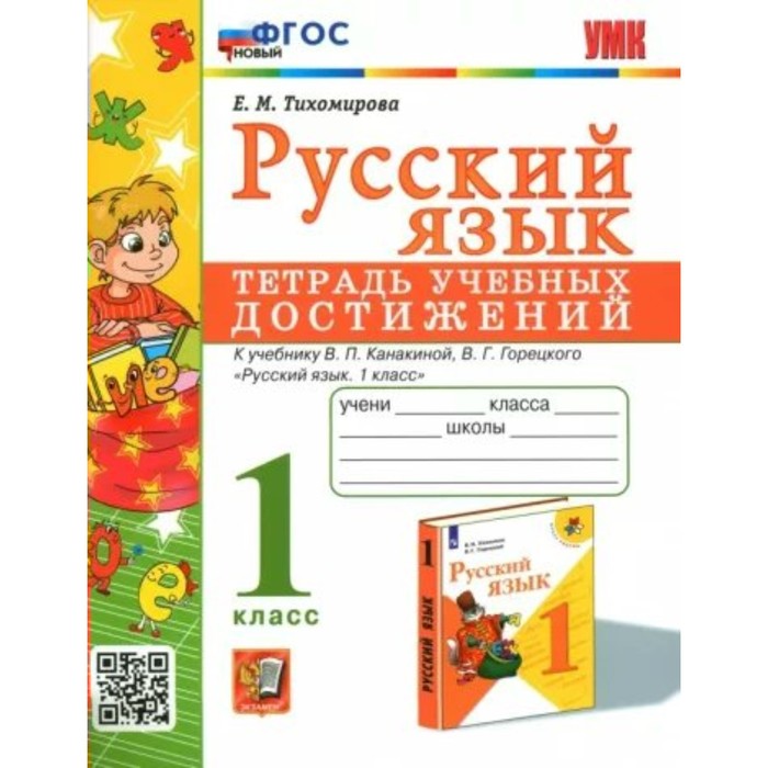 

1 класс. Русский язык. Тетрадь учебных достижений к учебнику В.П.Климановой, В.Г.Горецкого. ФГОС
