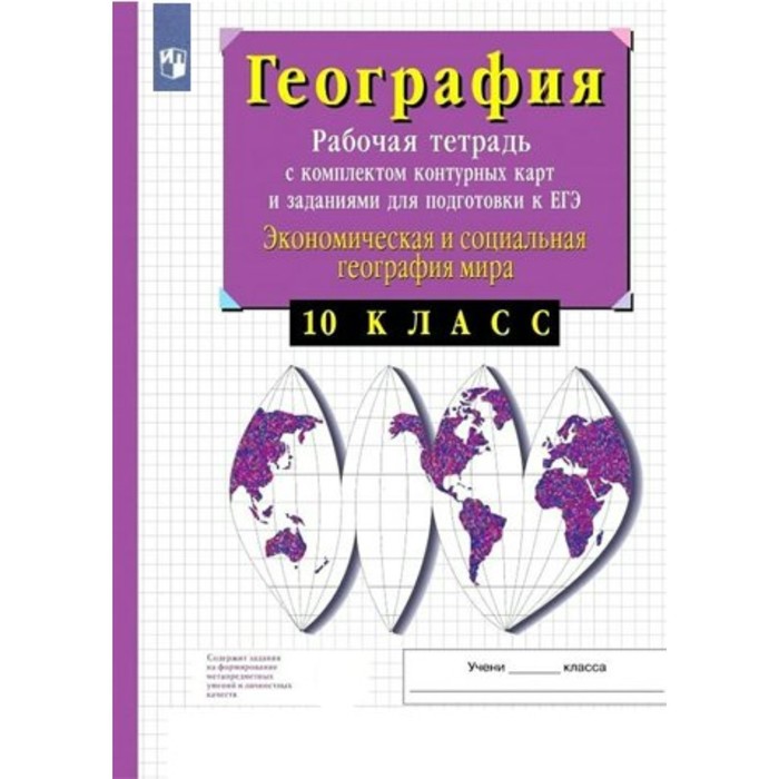 

10 класс. География. Экономическая и социальная география мира. Задания для подготовки к ЕГЭ. ФГОС
