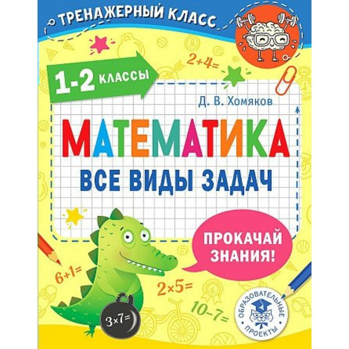 1-2 класс. Математика. Все виды задач. Хомяков Д.В. хомяков дмитрий викторович математика все виды задач 4 класс