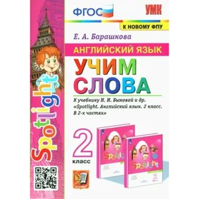 

2 класс. Английский язык. Учим слова к учебнику Н.И. Быковой и другие. К новому ФПУ. ФГОС. Барашкова Е.А.