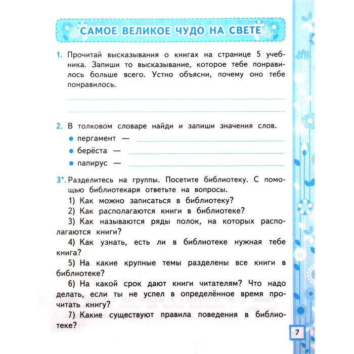

2 класс. Литературное чтение. Рабочая тетрадь к учебнику Климановой, Горецкого. К новому ФПУ. Часть 1