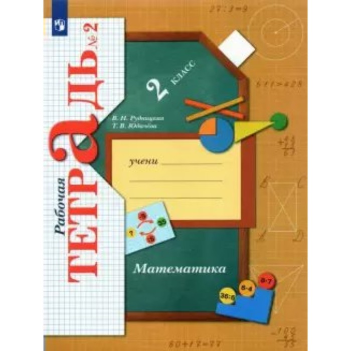 

2 класс. Математика. Часть 2. ФГОС. Рудницкая В.Н.