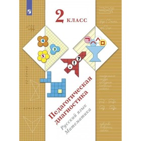 

2 класс. Педагогическая диагностика. Русский язык. Математика. ФГОС. Журова Л.Е.