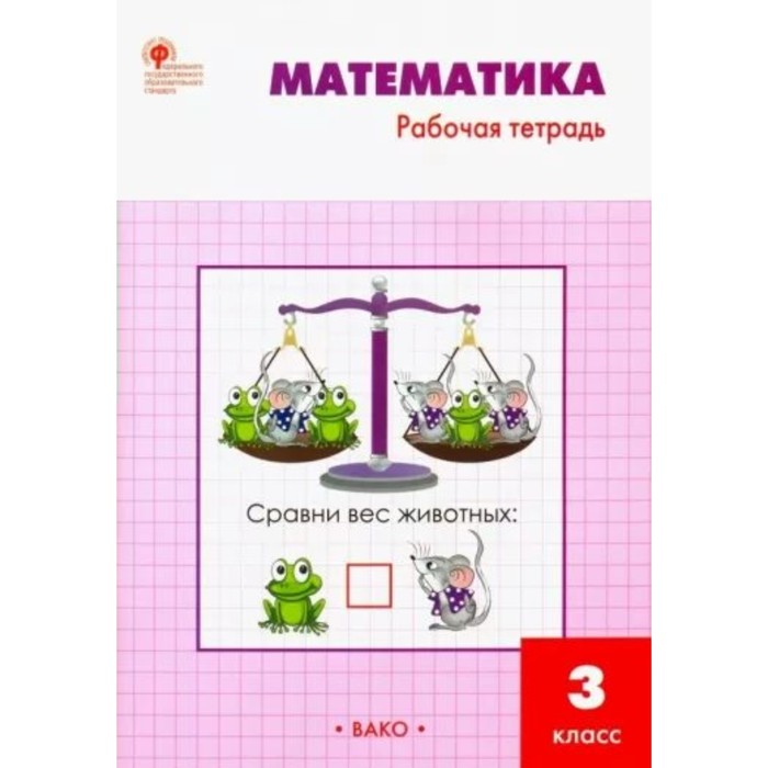 ситникова т математика рабочая тетрадь 1 класс 3 класс. Математика. Рабочая тетрадь. Ситникова Т.Н