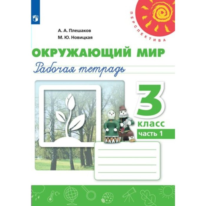 

3 класс. Окружающий мир. Рабочая тетрадь. Часть 1. Плешаков А.А.