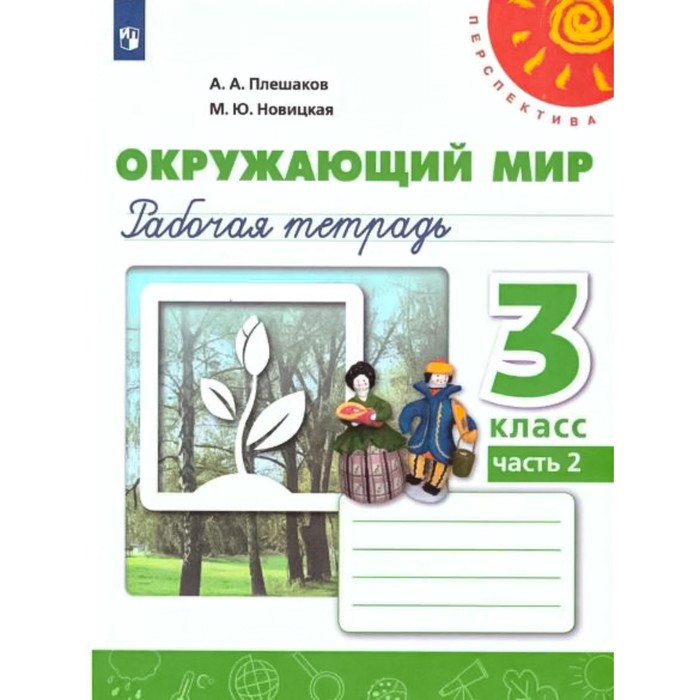 

3 класс. Окружающий мир. Рабочая тетрадь. Часть 2. Плешаков А.А.