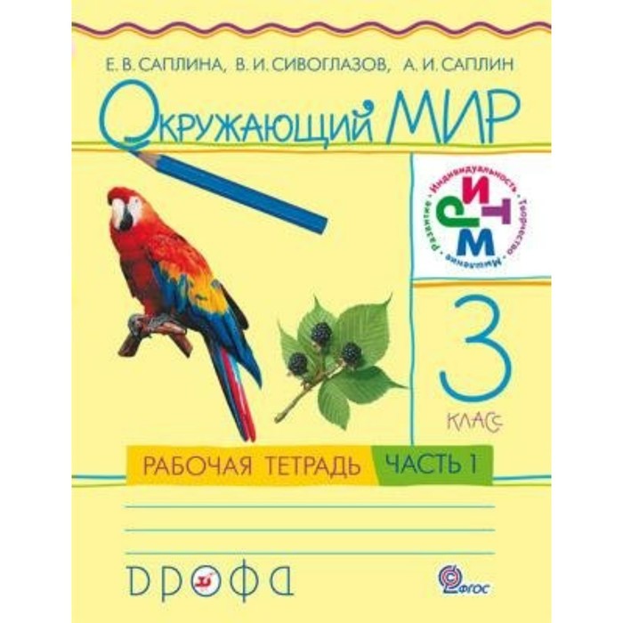 

3 класс. Окружающий мир. Часть 1. ФГОС. Саплина Е.В.
