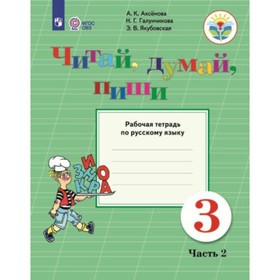 

3 класс. Русский язык. Читай, думай, пиши. Часть 2. ФГОС. Аксенова А.К.