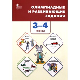 3-4 классы. Олимпиадные и развивающие задания. ФГОС. Керова Г.В.