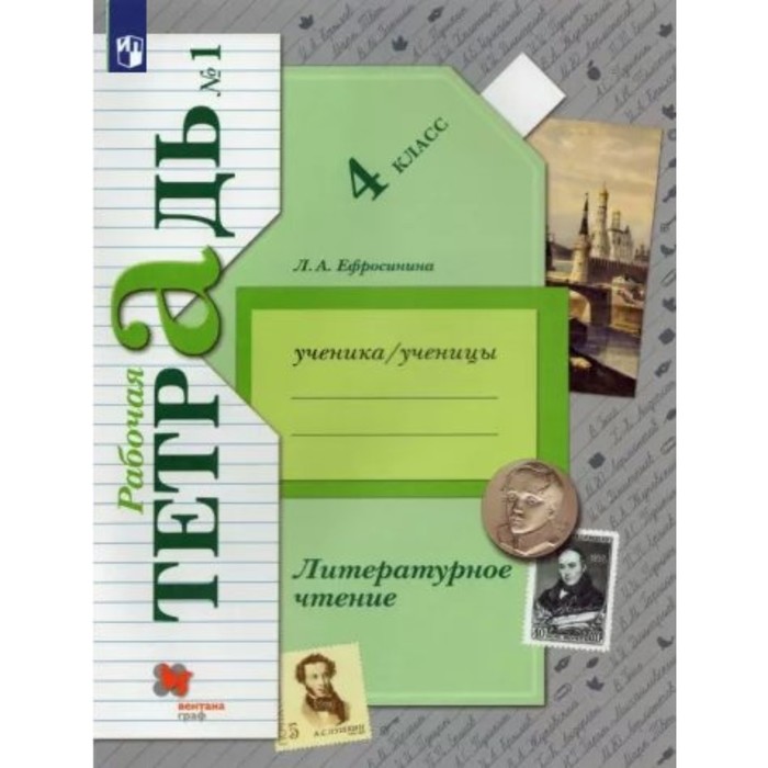 

4 класс. Литературное чтение. Часть 1. ФГОС. Ефросинина Л.А.