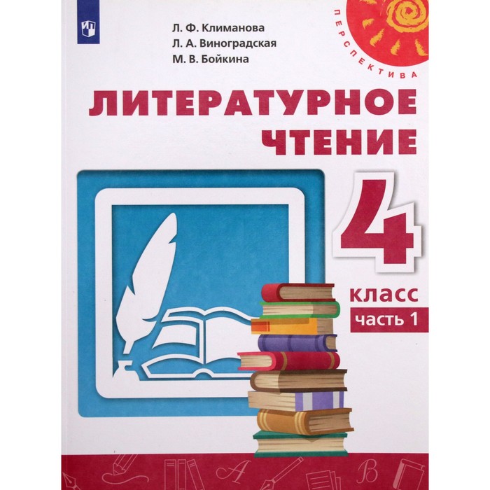 4 класс. Литературное чтение. Часть 1. ФГОС. Климанова Л.Ф. литературное чтение 1 класс климанова second hand книга часть 2 школа россии фгос