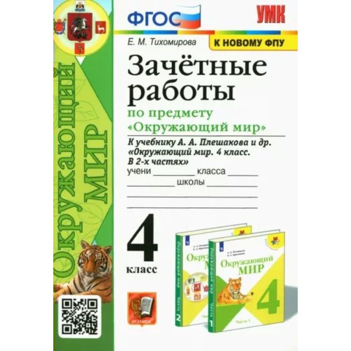 

4 класс. Окружающий мир. Зачетные работы к учебнику А.А.Плешакова и другие. К новому ФПУ. ФГОС. Тихомирова Е.М.