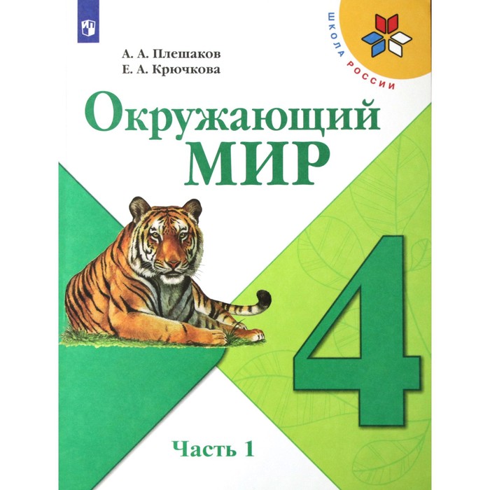 

4 класс. Окружающий мир. Часть 1. ФГОС. Плешаков А.А.