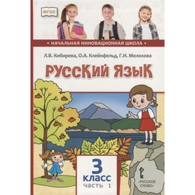 

4 класс. Русский язык. Учебник. Часть 1. ФГОС. 2021. Кибирева Л.В.