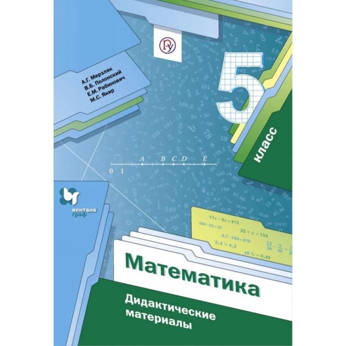 5 класс. Математика. Дидактические материалы. Мерзляк А.Г. математика 6 класс дидактические материалы