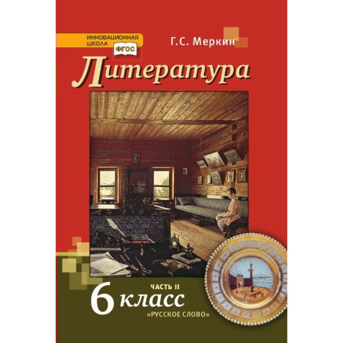 

6 класс. Литература. Учебник. Часть 2. ФГОС. Меркин Г.С.