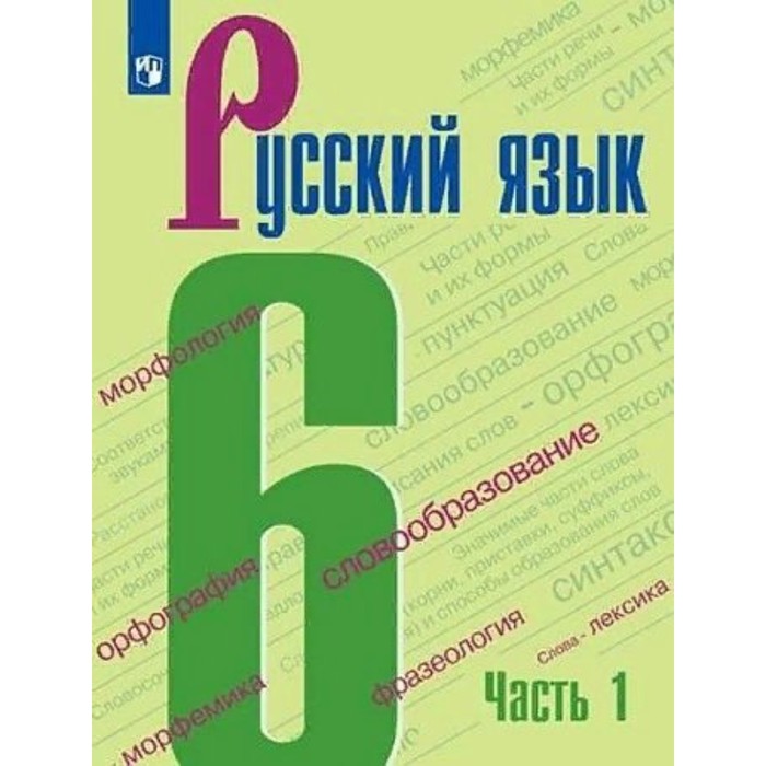 

6 класс. Русский язык. Часть 1. ФГОС. Баранов М.Т.