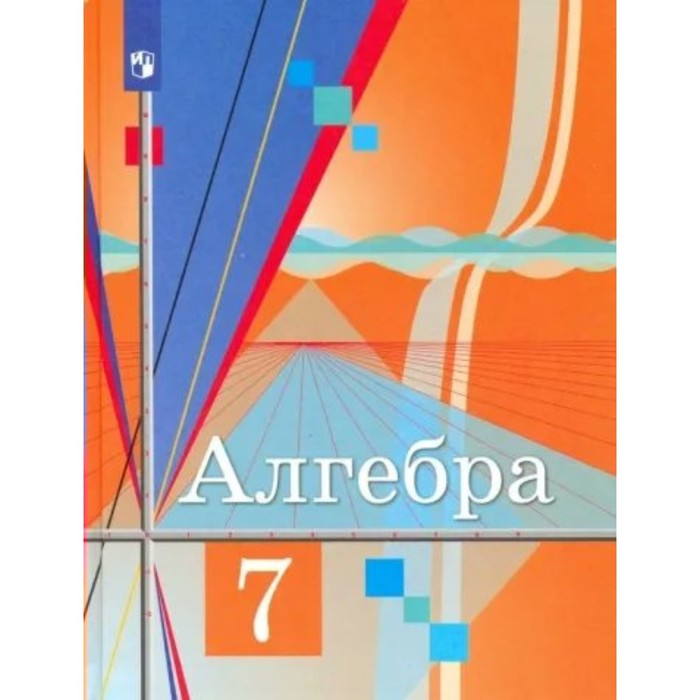 

7 класс. Алгебра. Учебник. Колягин Ю.М.