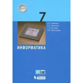 7 класс. Информатика. ФГОС. Семакин И.Г.