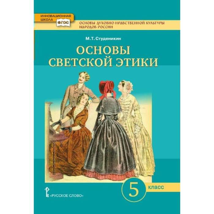 5 класс. Основы духовно-нравственной культуры народов России. Основы светской этики. Учебник. Студеникин М.Т.