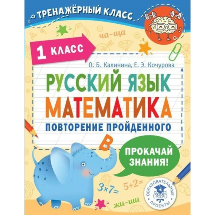 Русский язык. Математика. Повторение пройденного 1 класса. Калинина О.Б.