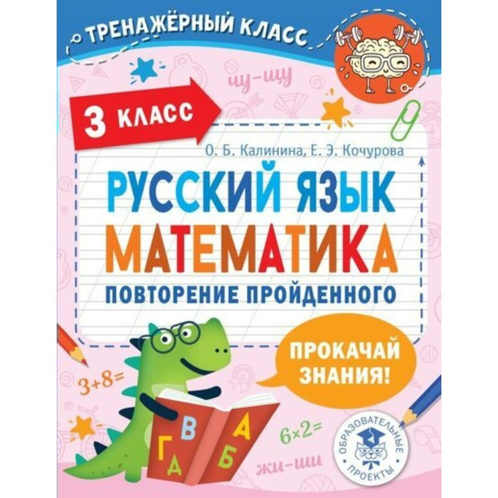 

Русский язык. Математика. Повторение пройденного 3 класса. Калинина О.Б.
