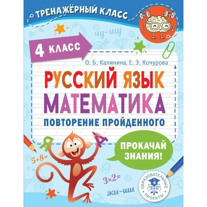 

Русский язык. Математика. Повторение пройденного 4 класса. Калинина О.Б.