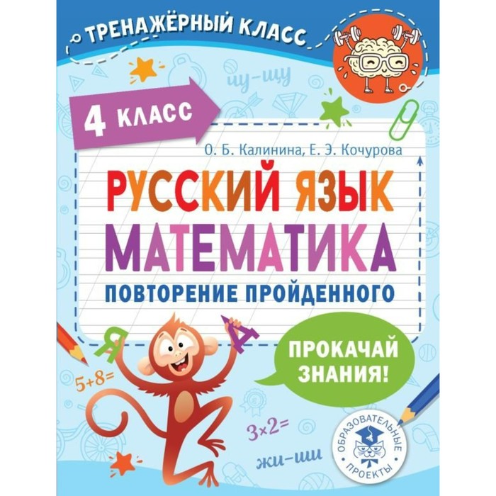 Русский язык. Математика. Повторение пройденного 4 класса. Калинина О.Б.