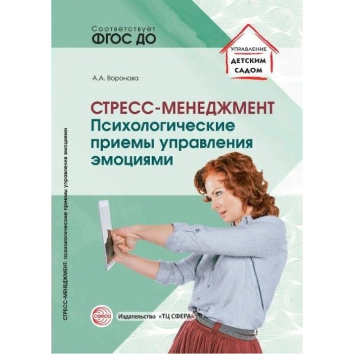 

Стресс-менеджмент. Психологические приемы управления эмоциями. ФГОС ДО. Воронова А.А.