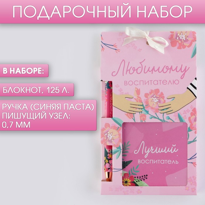 Набор"Любимому воспитателю", блокнот 125 л и ручка пластик, синяя паста 0.7 мм