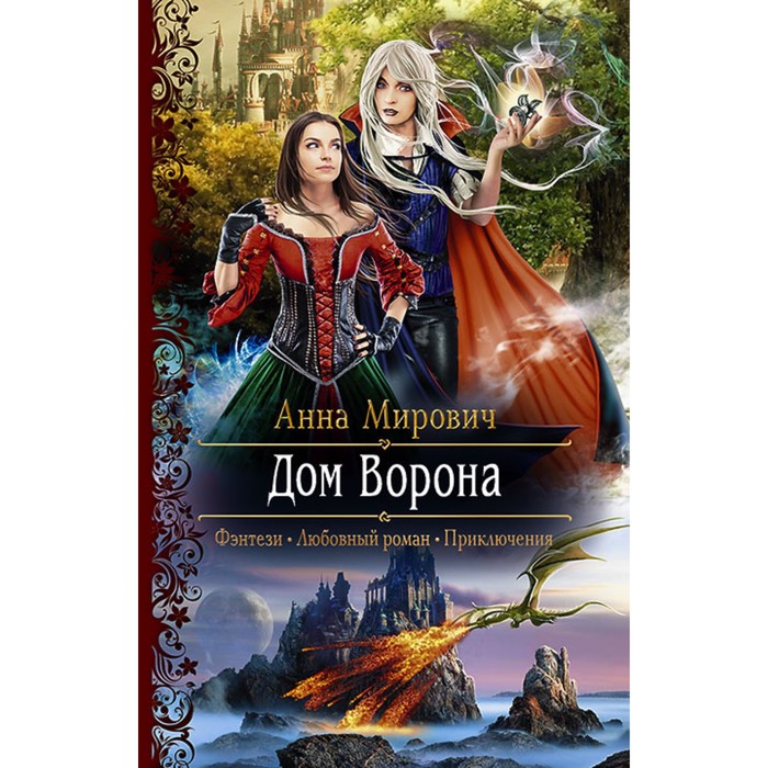 фото Дом ворона. мирович анна альфа-книга