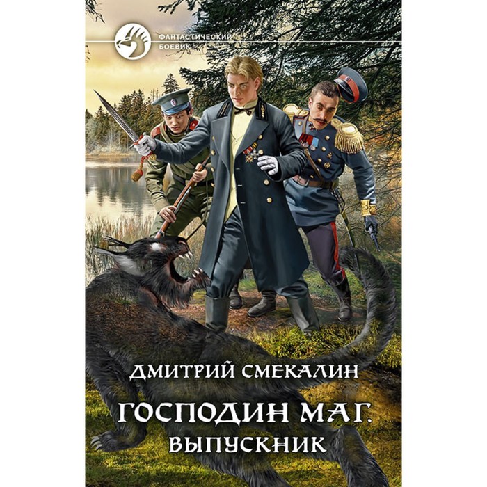 Господин маг. Выпускник. Смекалин Дмитрий Олегович