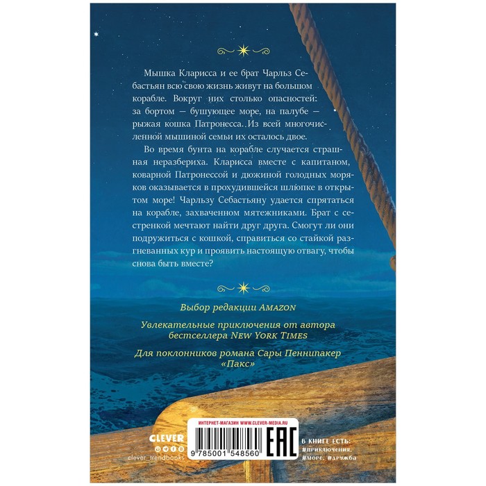 

Middle Grade. Морские приключения мышки Клариссы. МакМанн Лиза