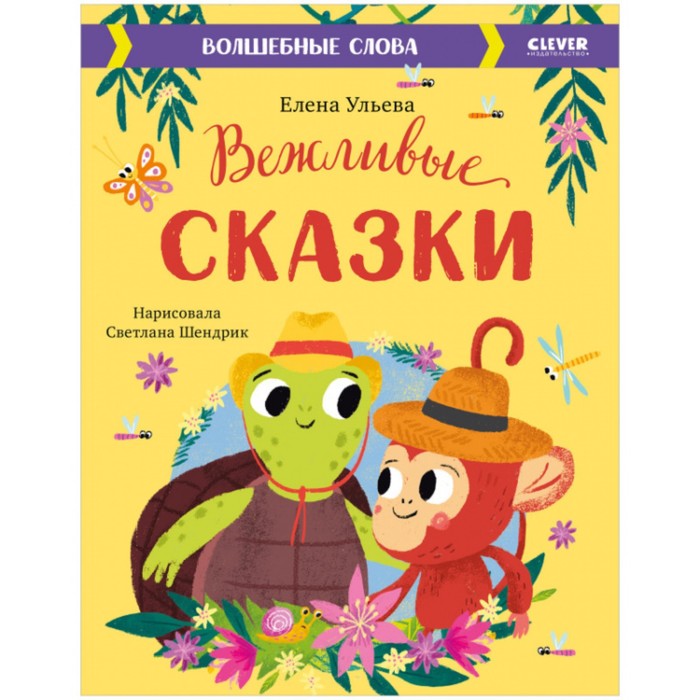 Вежливые сказки. Волшебные слова. Ульева Елена спасибо вежливые сказки анна кутявина