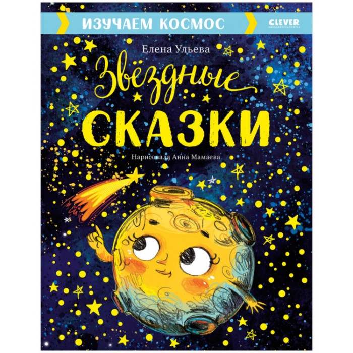 

Звёздные сказки. Изучаем космос. Ульева Елена