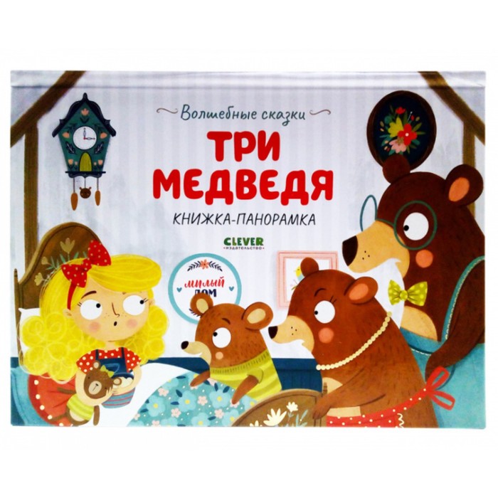 Три медведя. Книжка-панорамка картонная книжка панорамка с вырубкой сказка в окошке три медведя играем и читаем