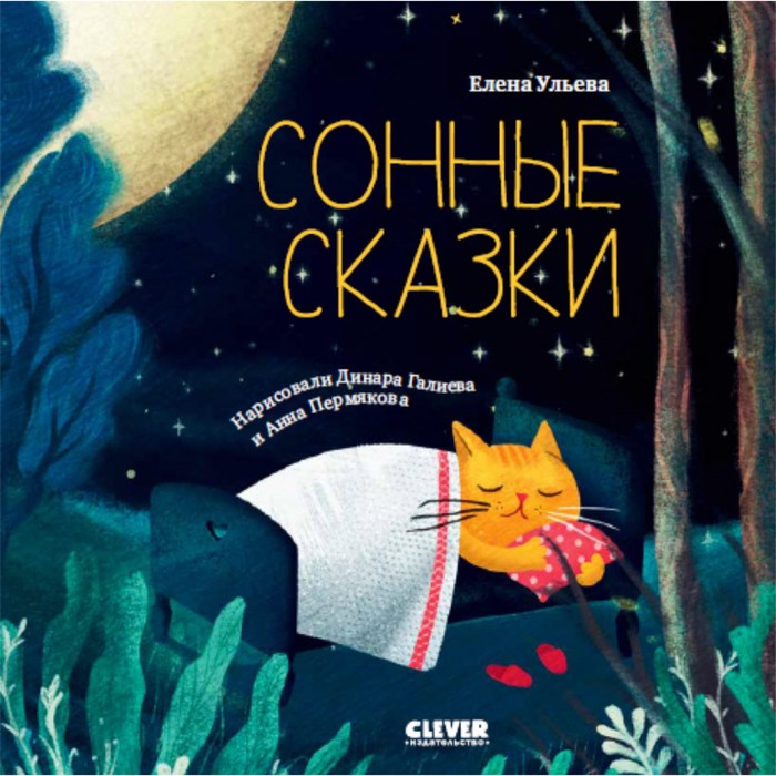 сонные сказки Сонные сказки. Ульева Елена