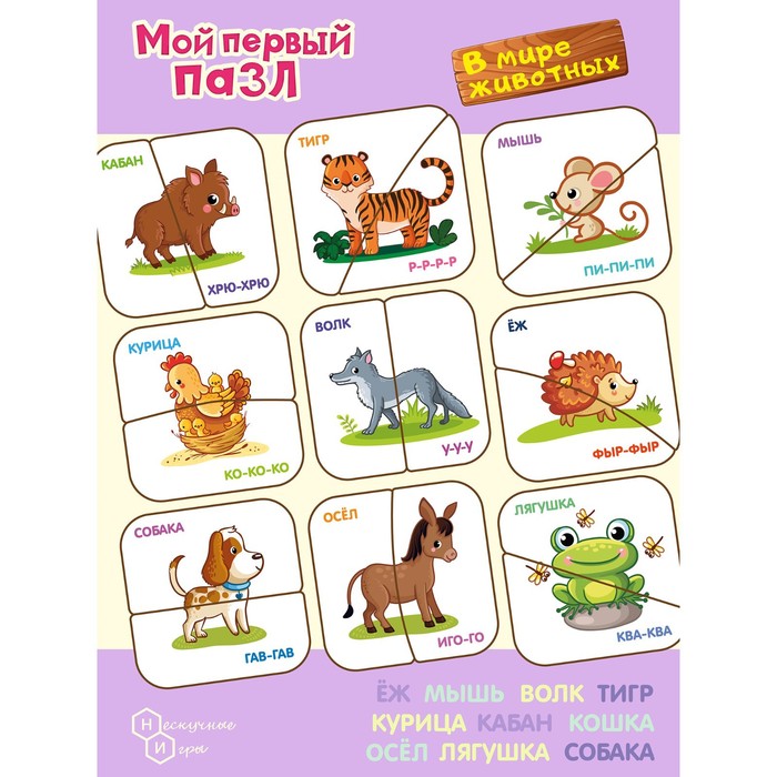 

Пазл «Картинки-половинки. В мире животных»