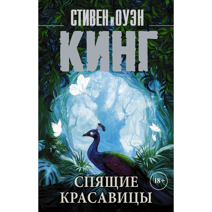 Спящие красавицы. Кинг С. спящие красавицы том 2 кинг с кинг о