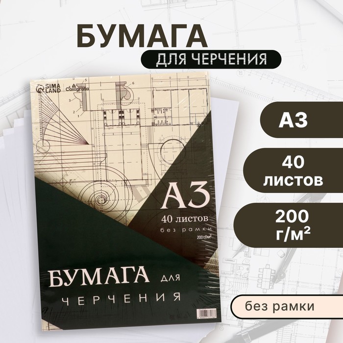 Бумага для черчения А3, 40 листов Calligrata, без рамки, блок 200 г/м2