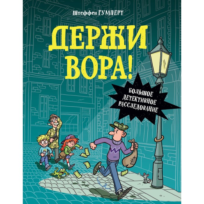 

Держи вора! Большое детективное расследование