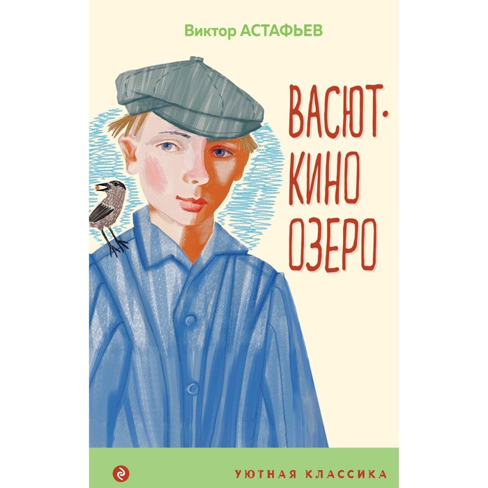 

Васюткино озеро. Астафьев В.П.