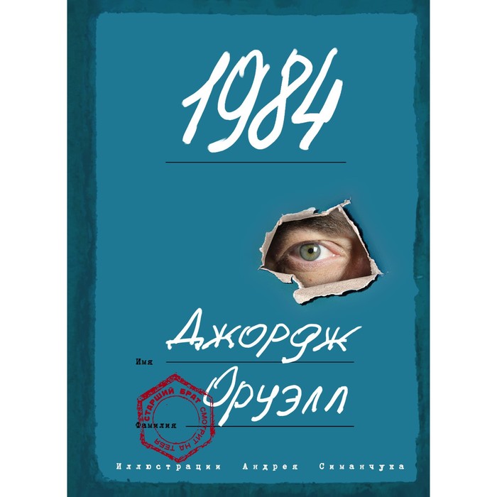 

1984 (с иллюстрациями). Оруэлл Д.