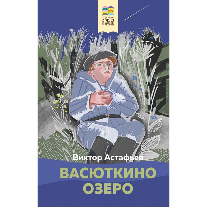 Васюткино озеро. Астафьев В.П. астафьев в шп васюткино озеро