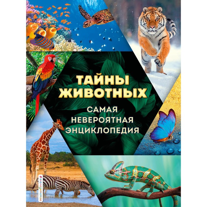 

Тайны животных. Самая невероятная энциклопедия. Лукашанец Д.А., Мазур О.Ч., Ивинская С.С.