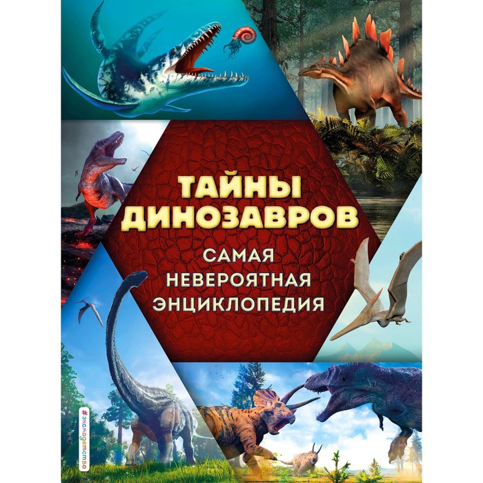 

Тайны динозавров. Самая невероятная энциклопедия. Владимирова В.В.